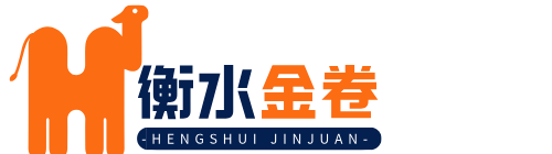 衡水金卷